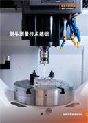 测头测量技术基础